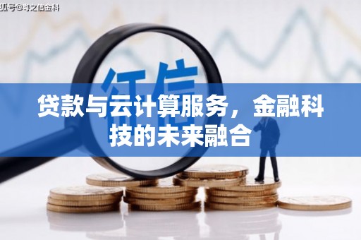 秀英贷款与云计算服务，金融科技的未来融合