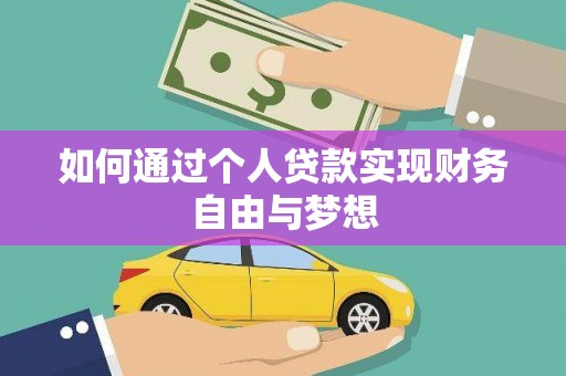 秀英如何通过个人贷款实现财务自由与梦想