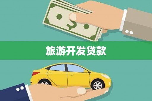 秀英旅游开发贷款