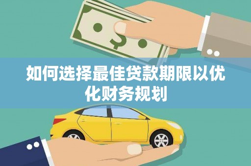 秀英如何选择最佳贷款期限以优化财务规划