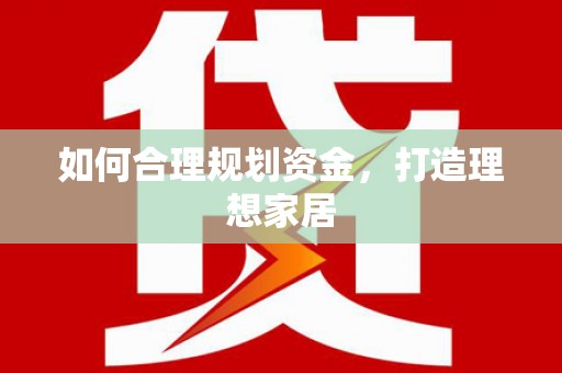 秀英如何合理规划资金，打造理想家居