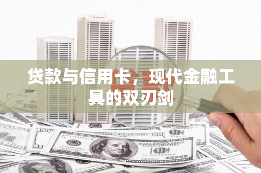 秀英贷款与信用卡，现代金融工具的双刃剑