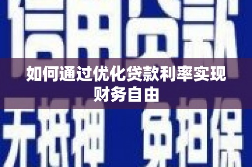 秀英如何通过优化贷款利率实现财务自由
