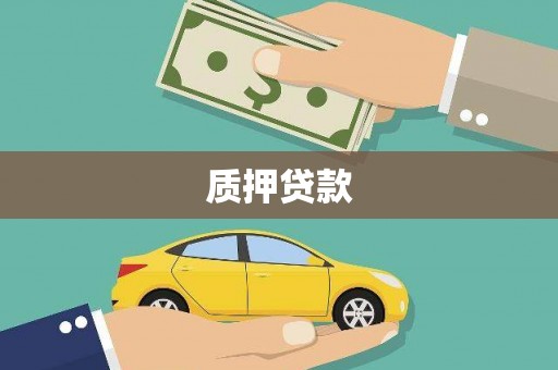 秀英质押贷款
