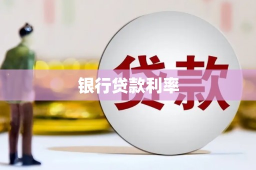 秀英银行贷款利率