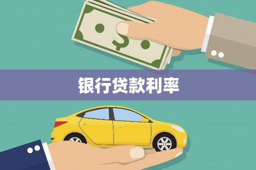 秀英银行贷款利率