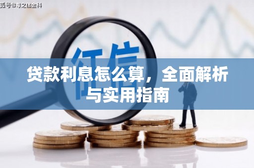 秀英贷款利息怎么算，全面解析与实用指南