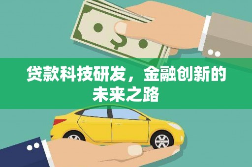 秀英贷款科技研发，金融创新的未来之路