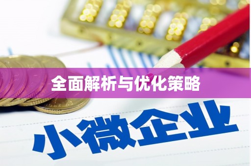 秀英全面解析与优化策略