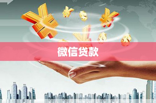 秀英微信贷款