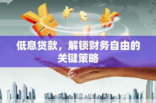秀英低息贷款，解锁财务自由的关键策略