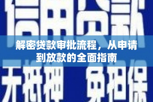 秀英解密贷款审批流程，从申请到放款的全面指南