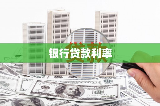 秀英银行贷款利率