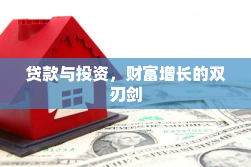 秀英贷款与投资，财富增长的双刃剑
