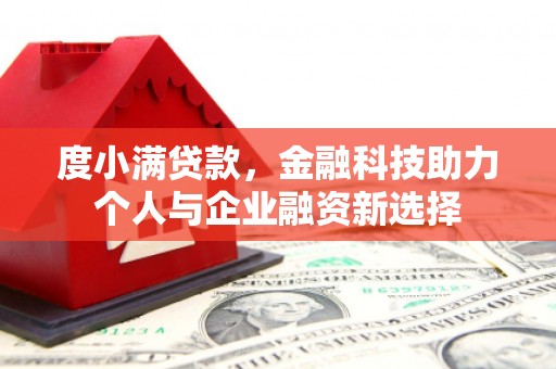 秀英度小满贷款，金融科技助力个人与企业融资新选择
