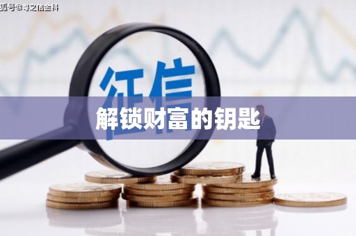 秀英解锁财富的钥匙