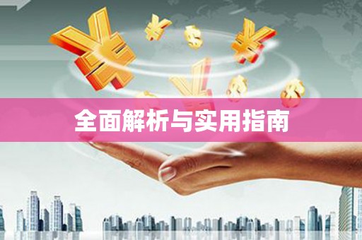 秀英全面解析与实用指南