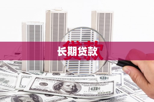 秀英长期贷款