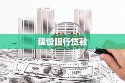 秀英建设银行贷款