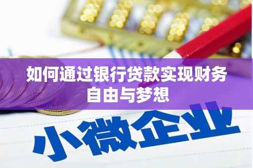 秀英如何通过银行贷款实现财务自由与梦想