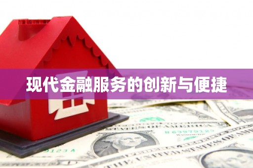 秀英现代金融服务的创新与便捷