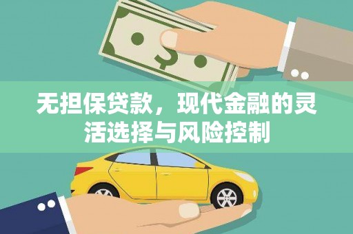 秀英无担保贷款，现代金融的灵活选择与风险控制