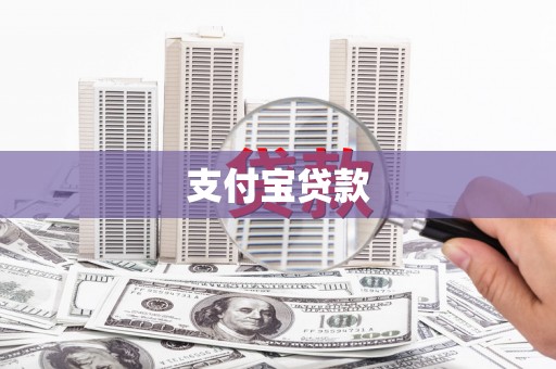 秀英支付宝贷款