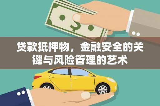 秀英贷款抵押物，金融安全的关键与风险管理的艺术
