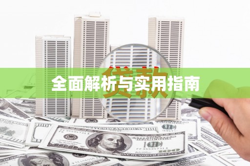秀英全面解析与实用指南