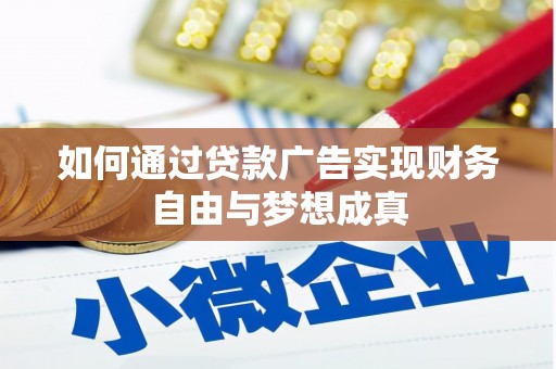 秀英如何通过贷款广告实现财务自由与梦想成真