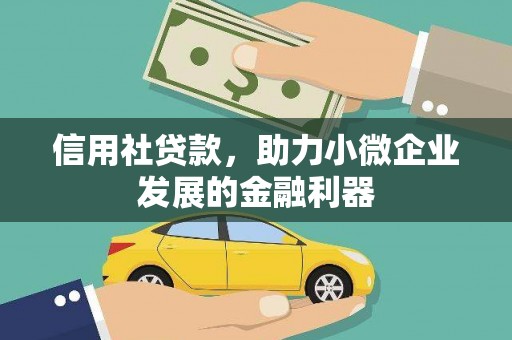 秀英信用社贷款，助力小微企业发展的金融利器