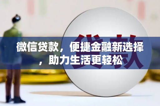 秀英微信贷款，便捷金融新选择，助力生活更轻松