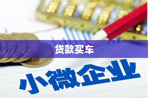 秀英贷款买车