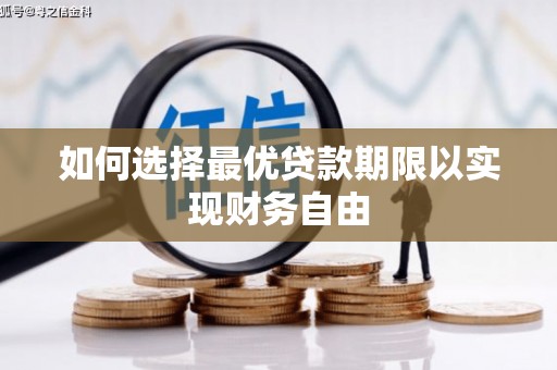 秀英如何选择最优贷款期限以实现财务自由