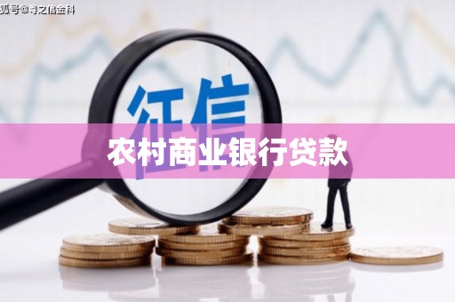 秀英农村商业银行贷款
