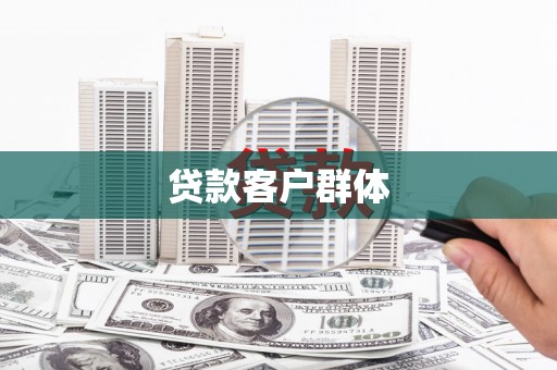 秀英贷款客户群体