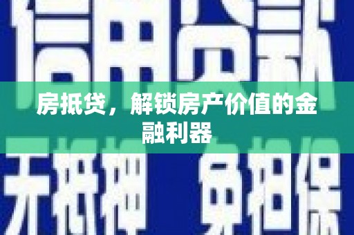 秀英房抵贷，解锁房产价值的金融利器