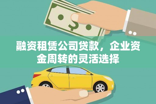 秀英融资租赁公司贷款，企业资金周转的灵活选择