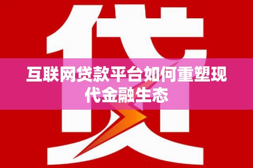 秀英互联网贷款平台如何重塑现代金融生态