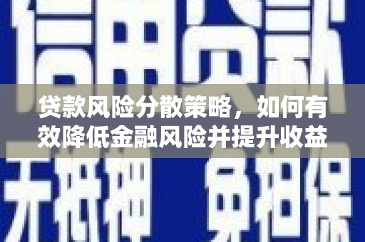 秀英贷款风险分散策略，如何有效降低金融风险并提升收益