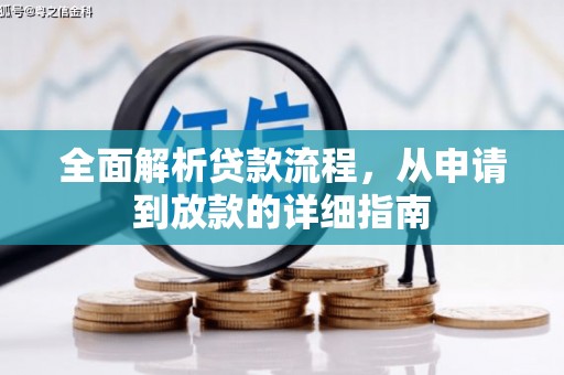 秀英全面解析贷款流程，从申请到放款的详细指南