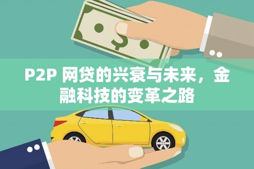 秀英P2P 网贷的兴衰与未来，金融科技的变革之路