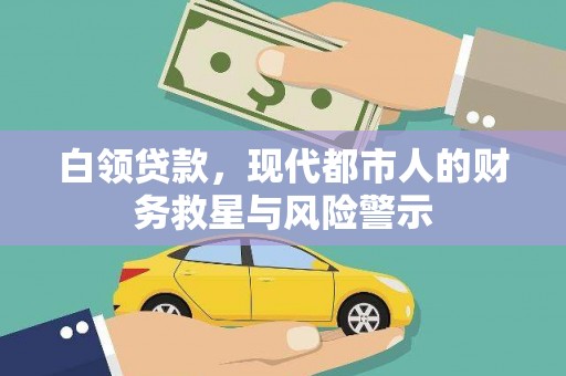秀英白领贷款，现代都市人的财务救星与风险警示