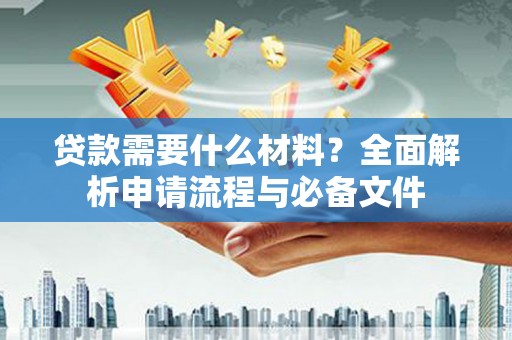 秀英贷款需要什么材料？全面解析申请流程与必备文件