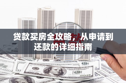 秀英贷款买房全攻略，从申请到还款的详细指南