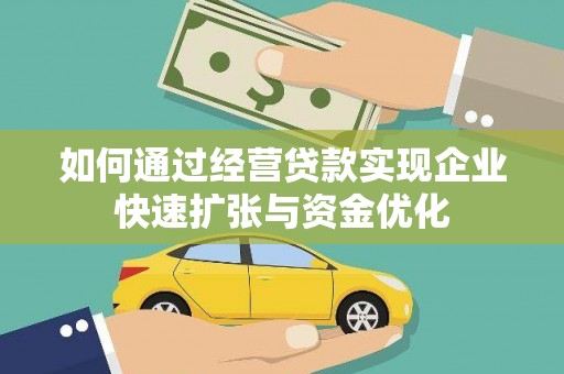 秀英如何通过经营贷款实现企业快速扩张与资金优化