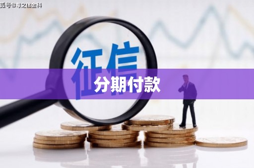 秀英分期付款