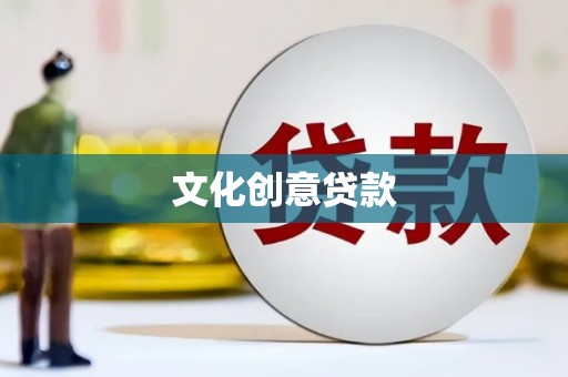 秀英文化创意贷款