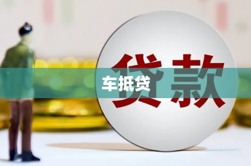 秀英车抵贷