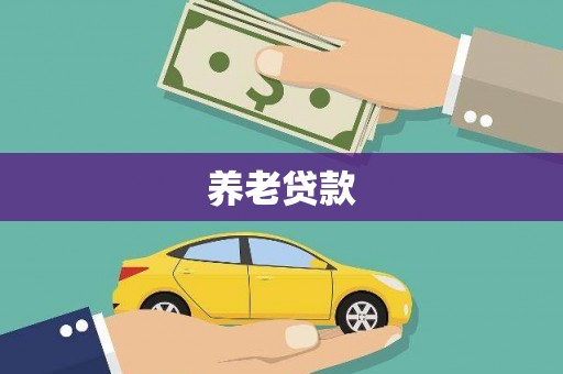 秀英养老贷款